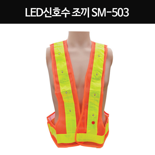 신호수조끼 LED 형광 안전조끼 야간작업 SM-503