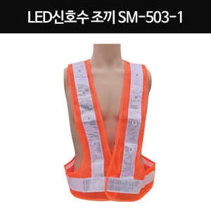 신호수조끼 LED 형광 안전조끼 야간작업 SM-503-1