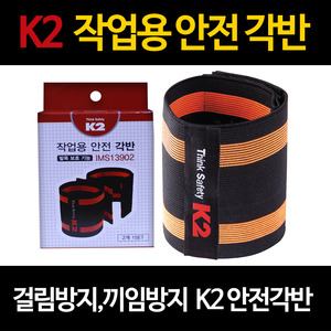 K2 각반 작업용 건설 안전 산업용