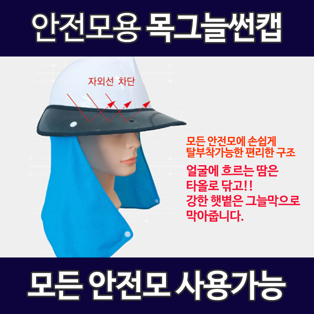 안전모용 목그늘썬캡/안전모타월/국산제품