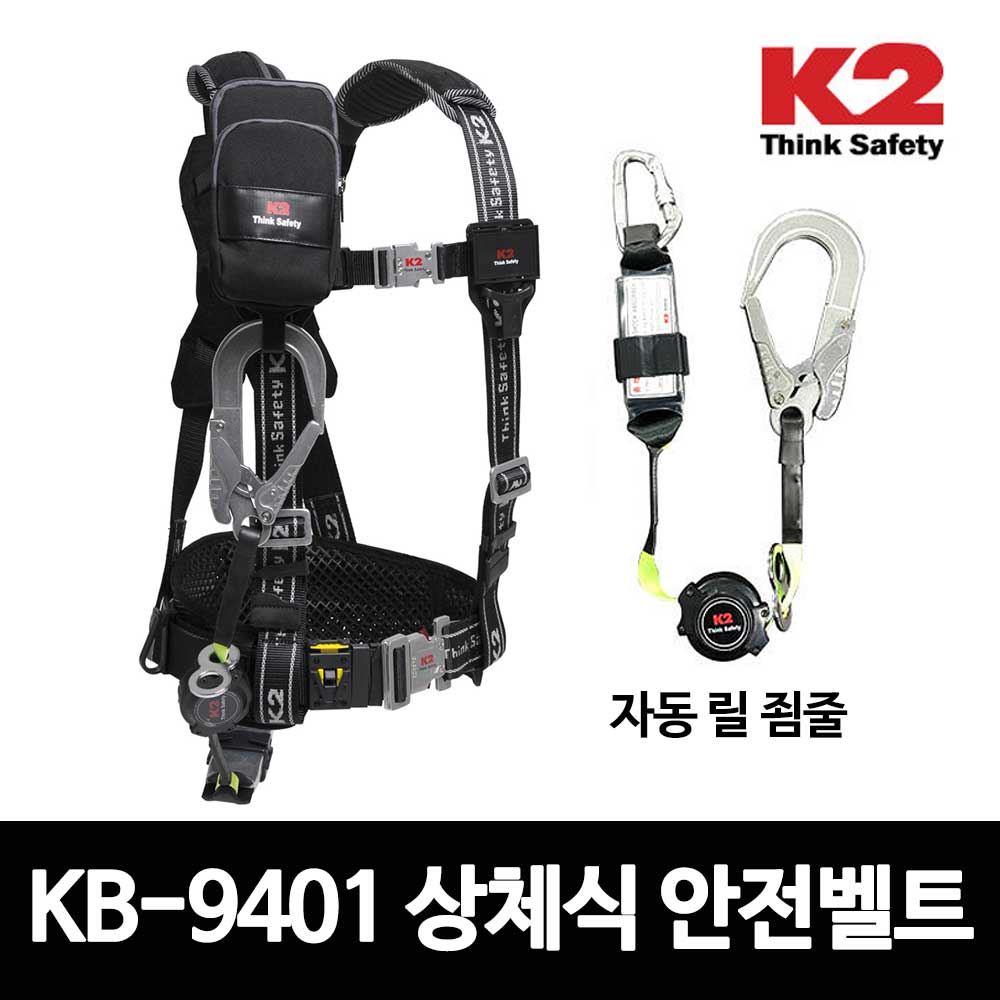 KB-9401/K2상체식자동릴안전벨트/작업벨트/죔줄