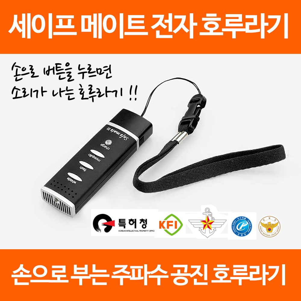 세이프메이트3 전자호루라기 호각 긴급경보기 USB충전